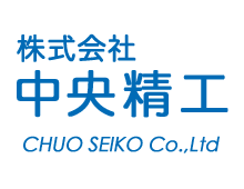 株式会社中央精工　CHUO SEIKO Co.,Ltd