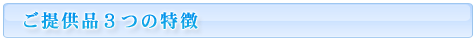 ご提供品３つの特徴